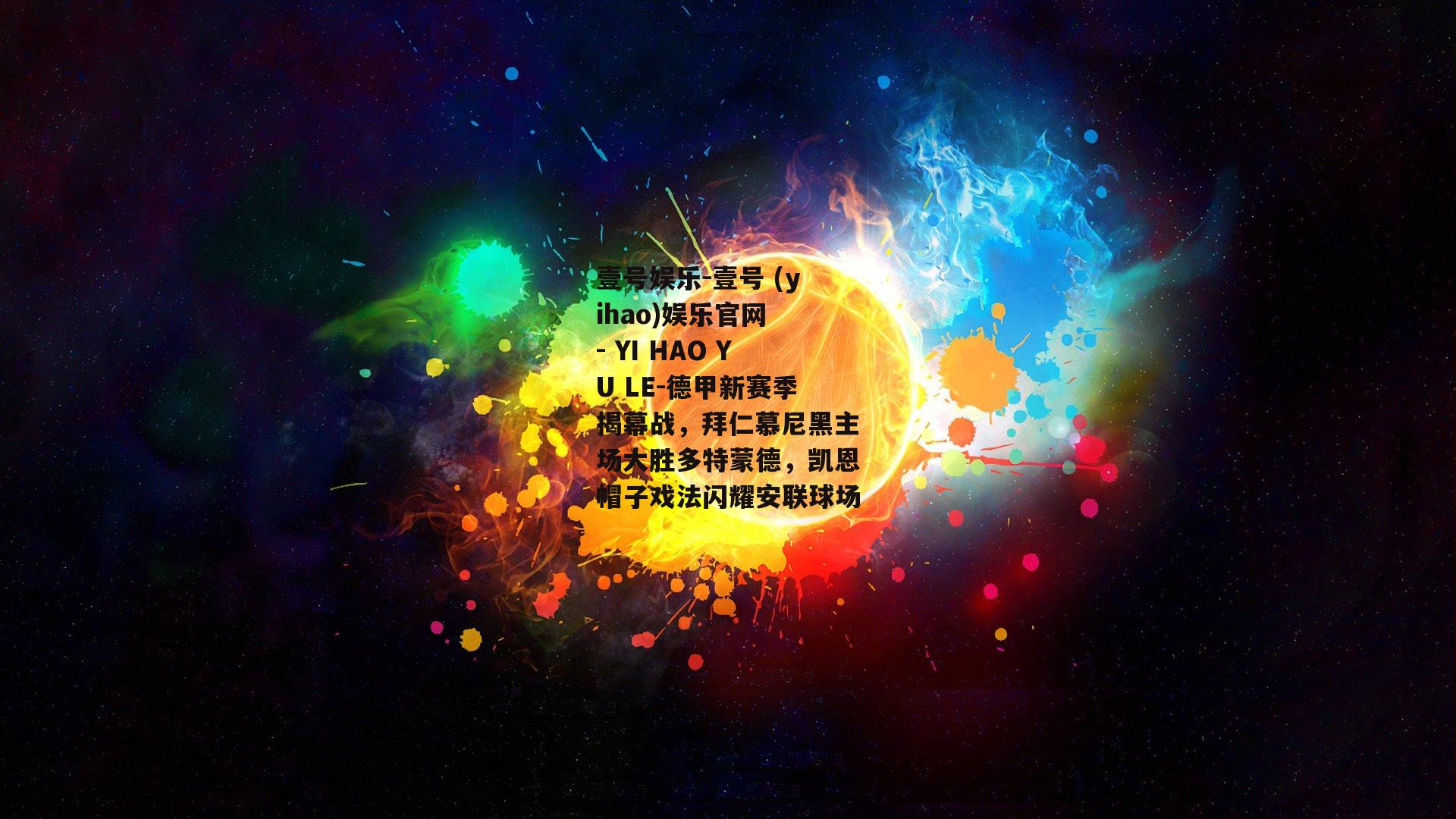 德甲新赛季揭幕战，拜仁慕尼黑主场大胜多特蒙德，凯恩帽子戏法闪耀安联球场