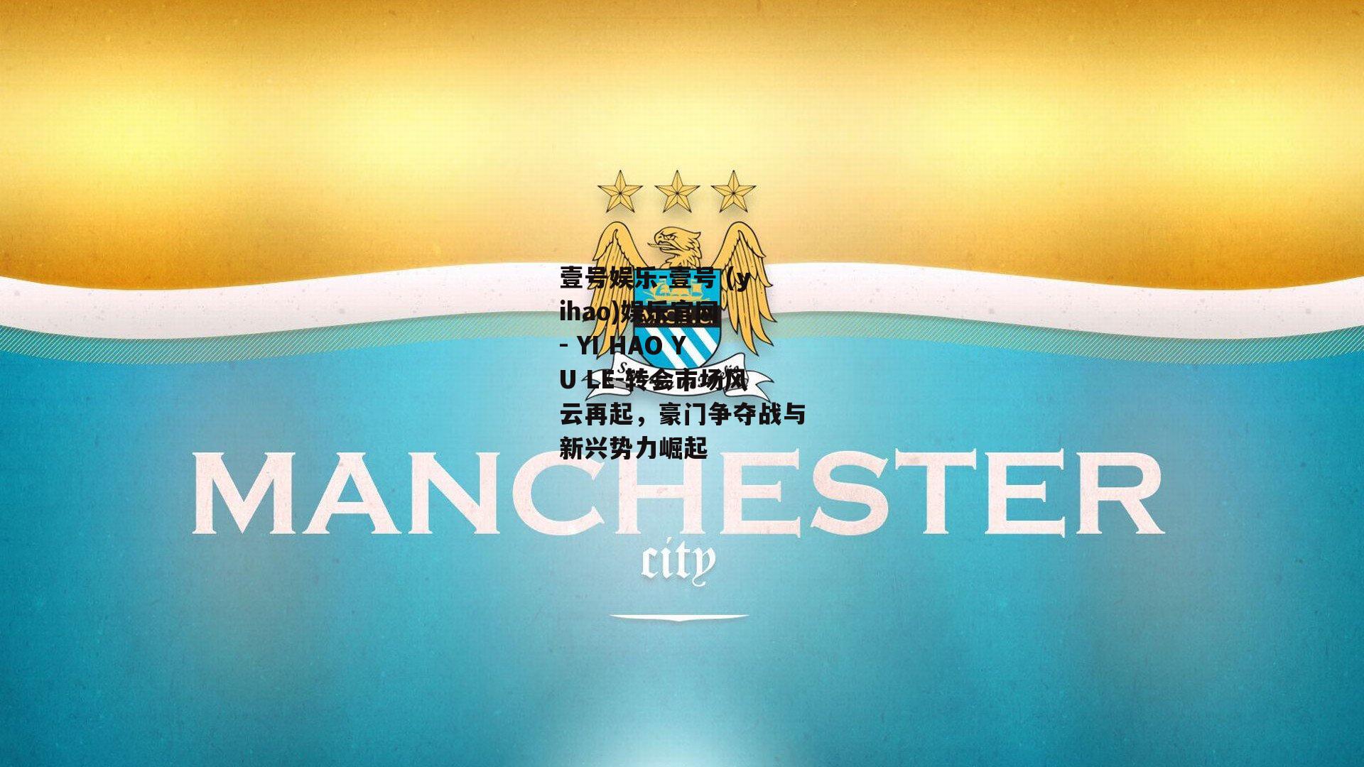 转会市场风云再起，豪门争夺战与新兴势力崛起