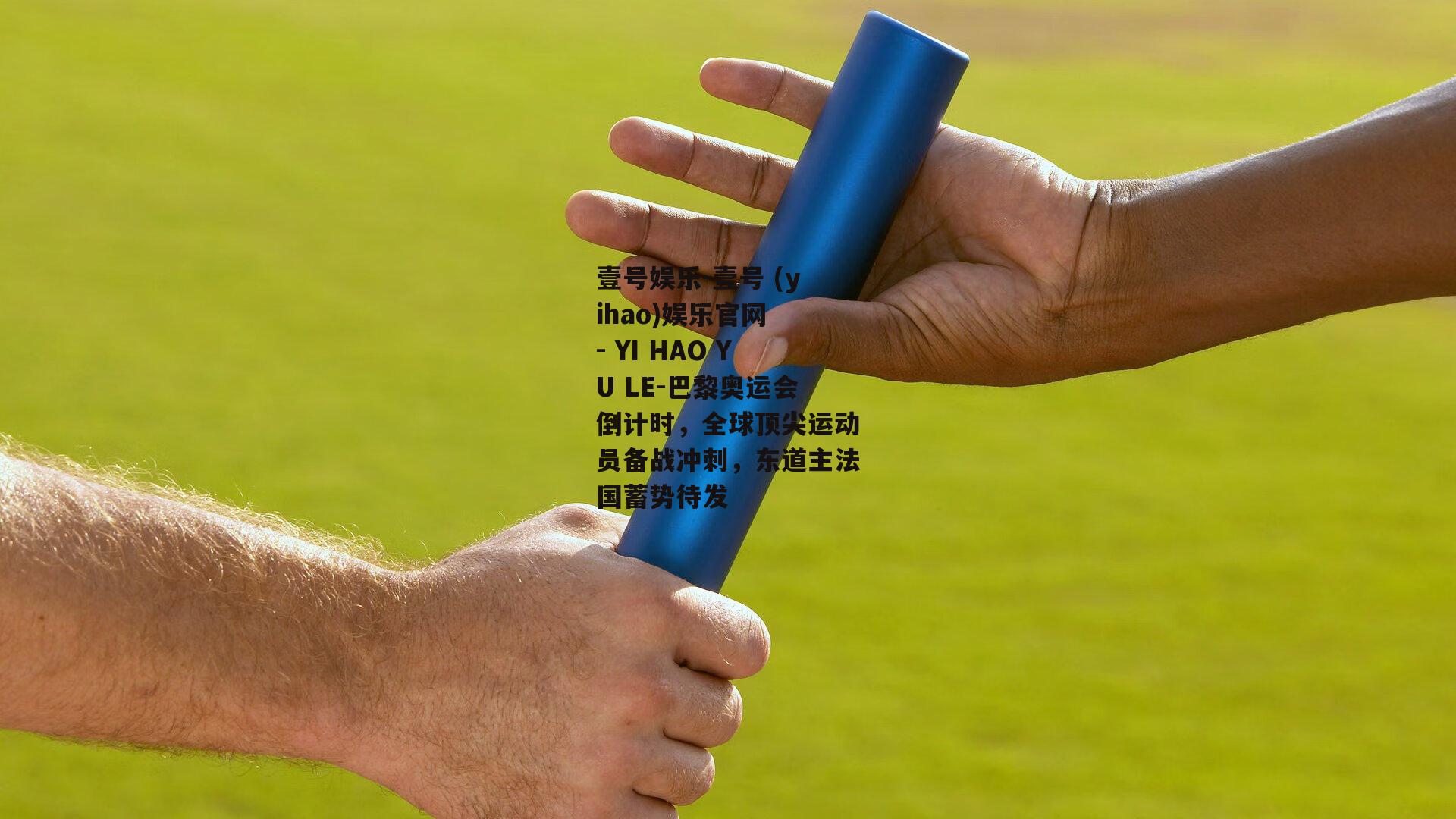 巴黎奥运会倒计时，全球顶尖运动员备战冲刺，东道主法国蓄势待发