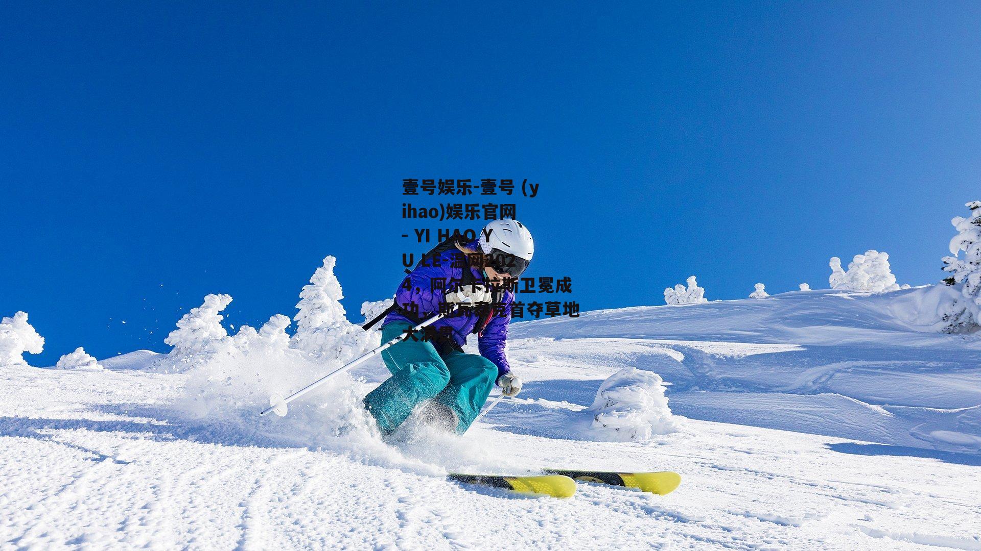 温网2024，阿尔卡拉斯卫冕成功，斯瓦泰克首夺草地大满贯