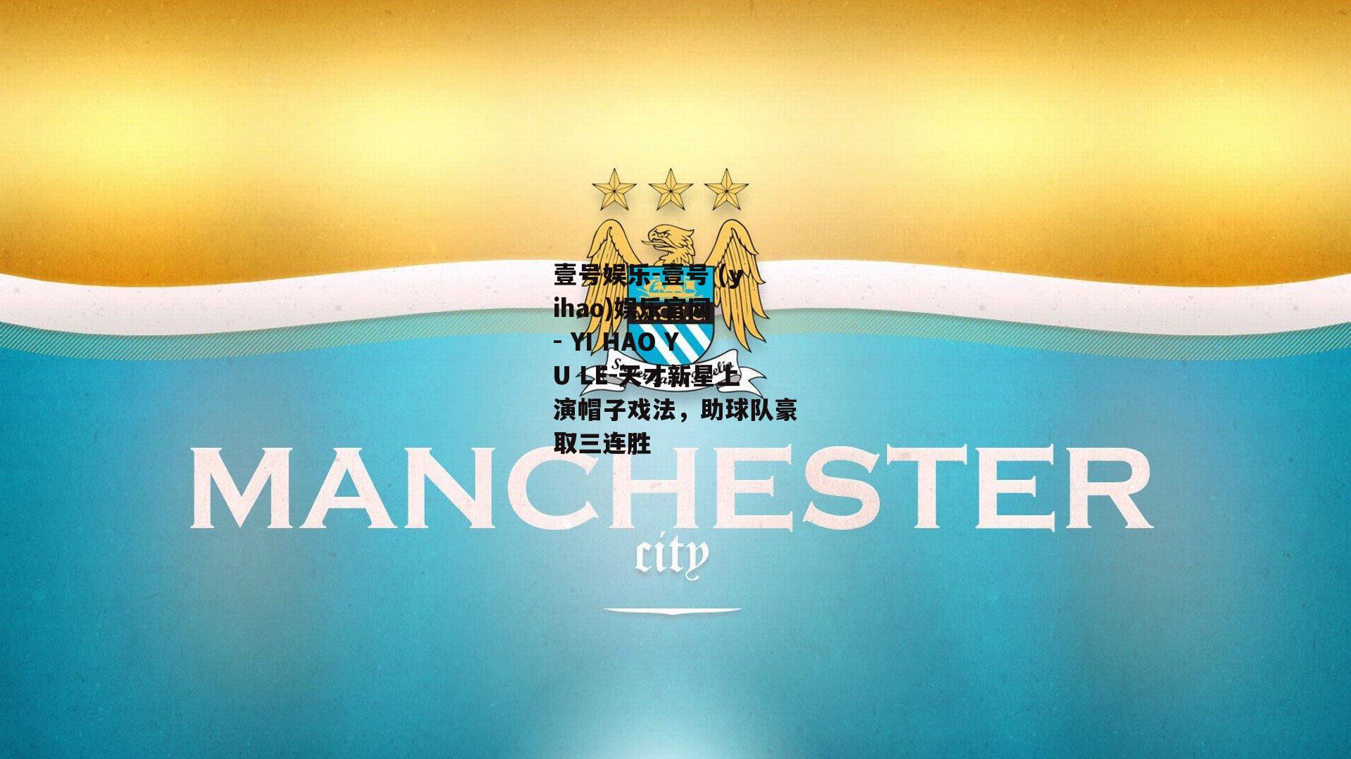 天才新星上演帽子戏法，助球队豪取三连胜