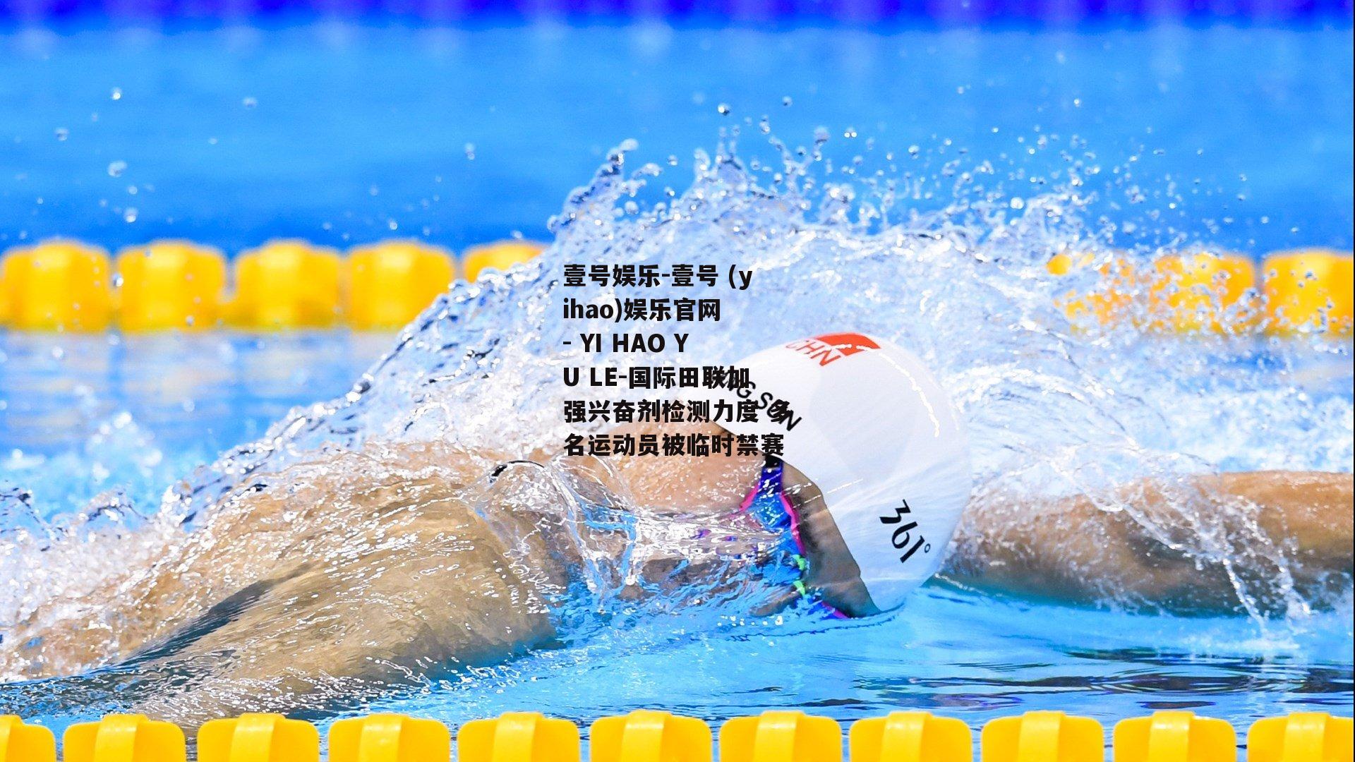 国际田联加强兴奋剂检测力度 多名运动员被临时禁赛