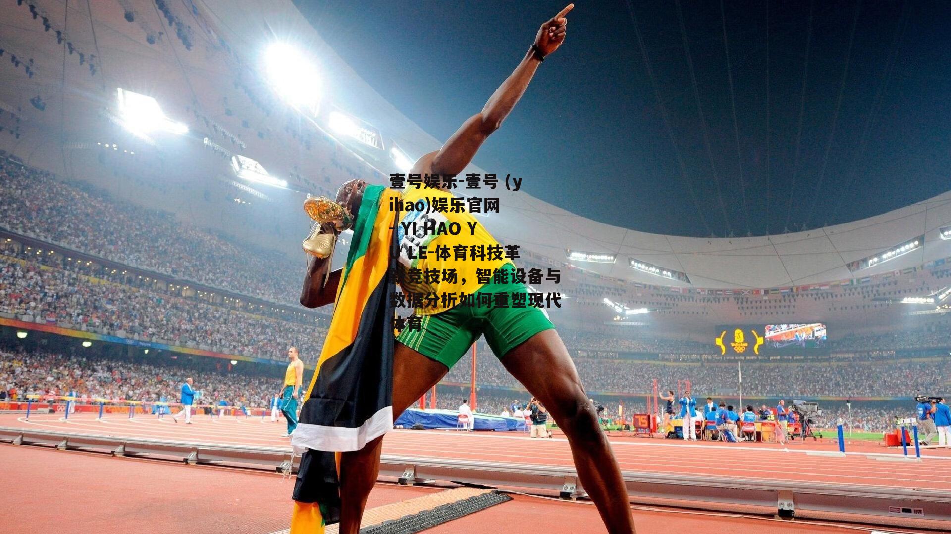 体育科技革新竞技场，智能设备与数据分析如何重塑现代体育