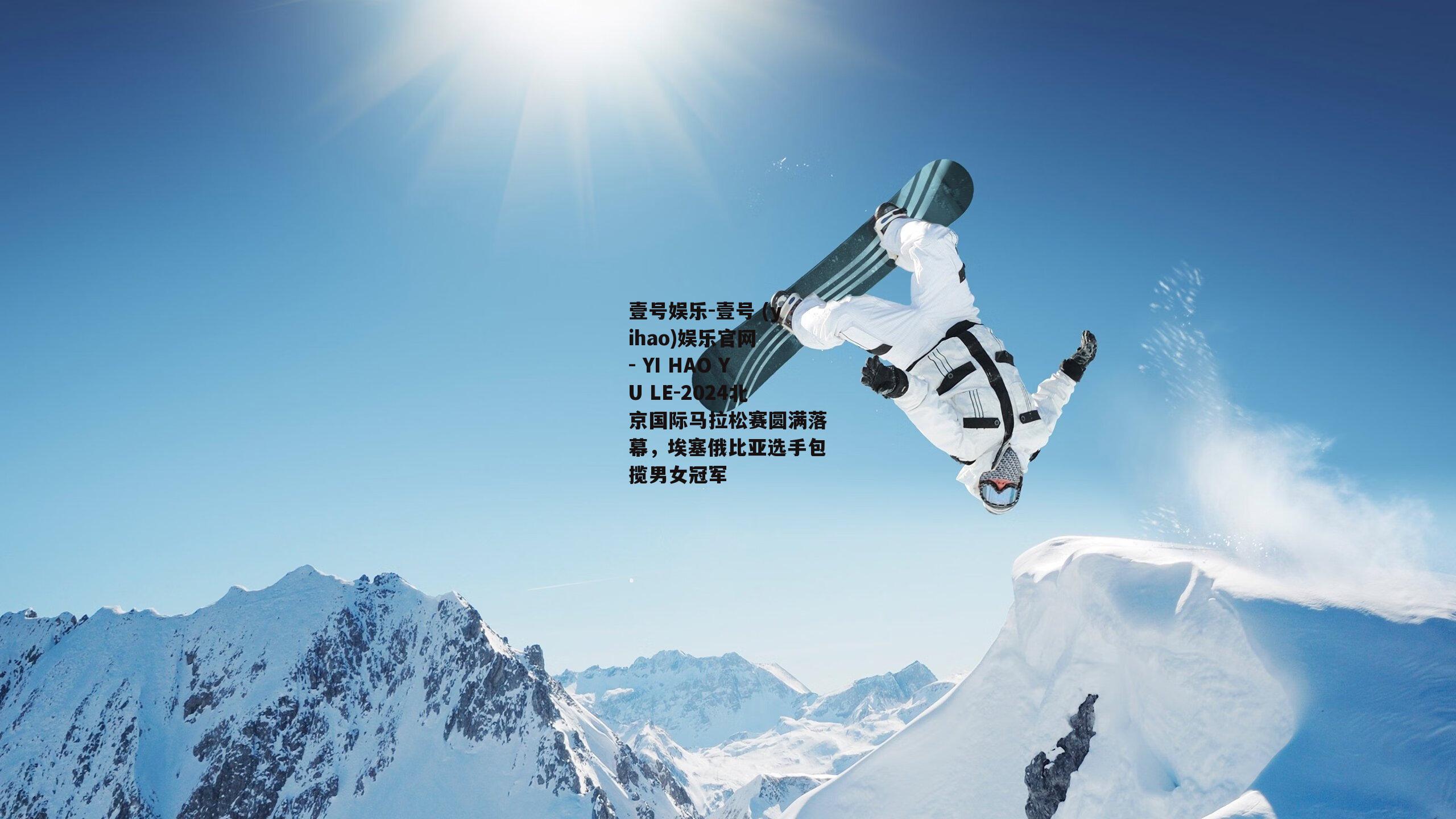 2024北京国际马拉松赛圆满落幕，埃塞俄比亚选手包揽男女冠军