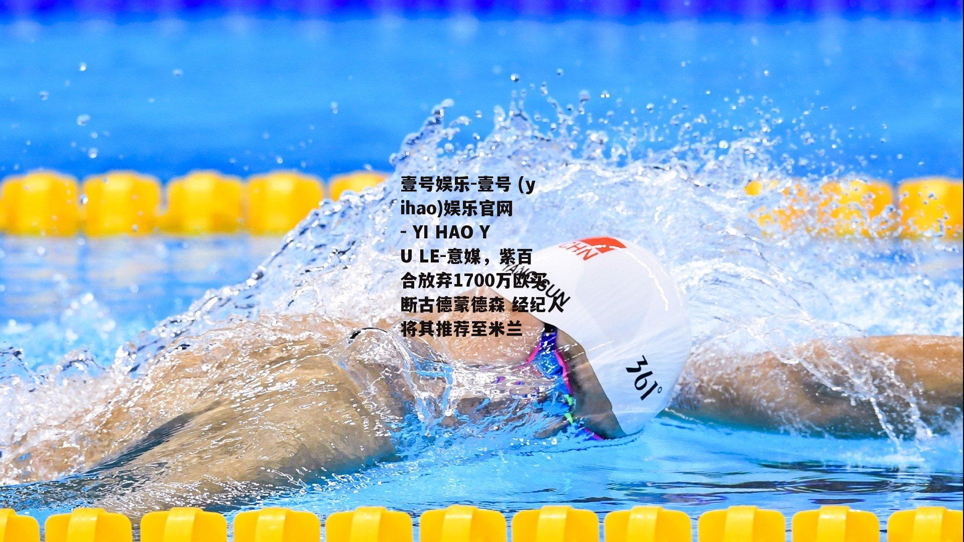 意媒，紫百合放弃1700万欧买断古德蒙德森 经纪人将其推荐至米兰