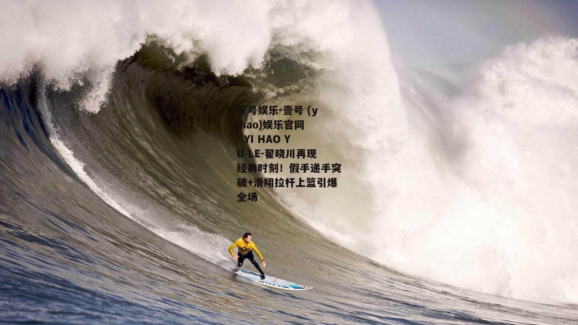 翟晓川再现经典时刻！假手递手突破+滑翔拉杆上篮引爆全场