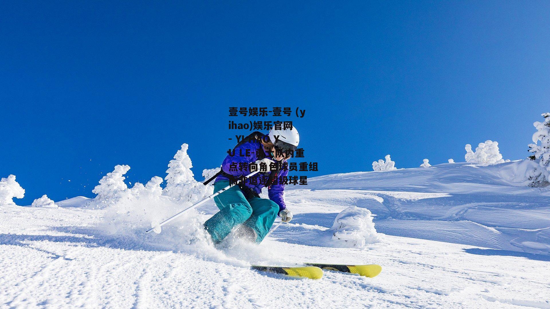 勇士队内重点转向角色球员重组 而非追逐超级球星