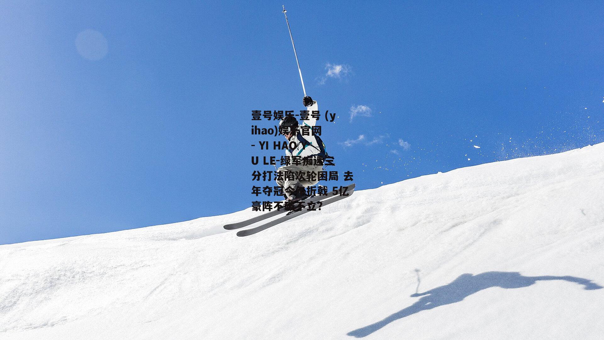 绿军痴迷三分打法陷次轮困局 去年夺冠今年折戟 5亿豪阵不破不立？