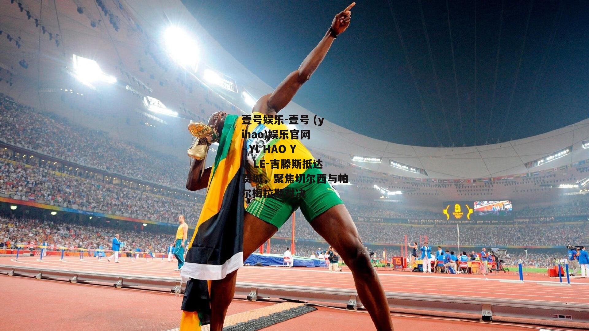 吉滕斯抵达费城，聚焦切尔西与帕尔梅拉斯对决
