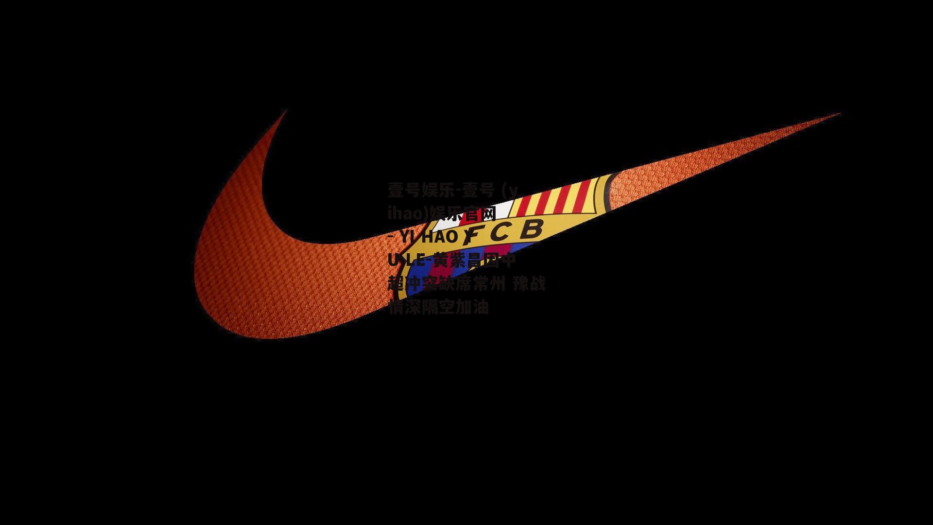 黄紫昌因中超冲突缺席常州 豫战情深隔空加油