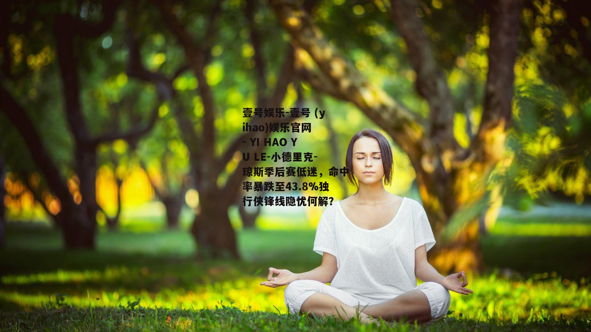 小德里克-琼斯季后赛低迷，命中率暴跌至43.8%独行侠锋线隐忧何解？