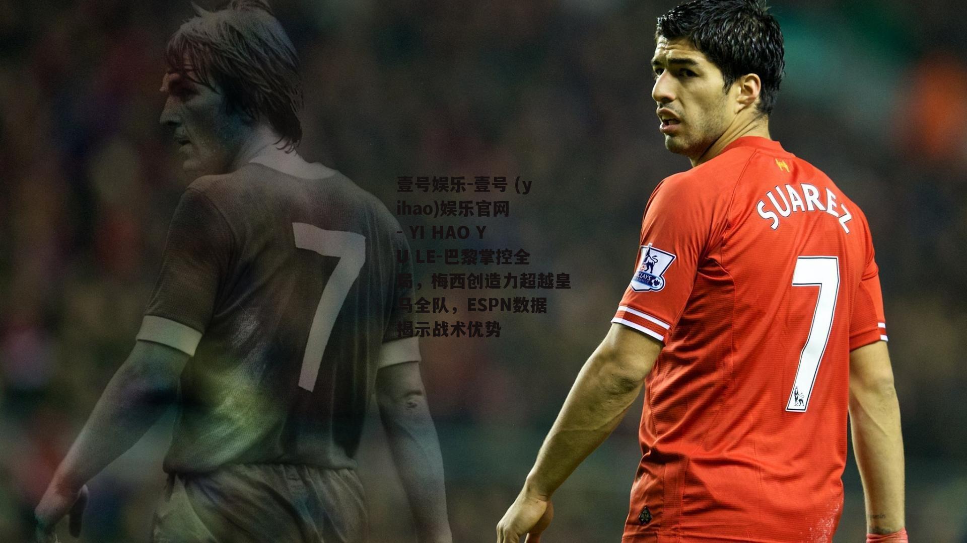 巴黎掌控全局，梅西创造力超越皇马全队，ESPN数据揭示战术优势