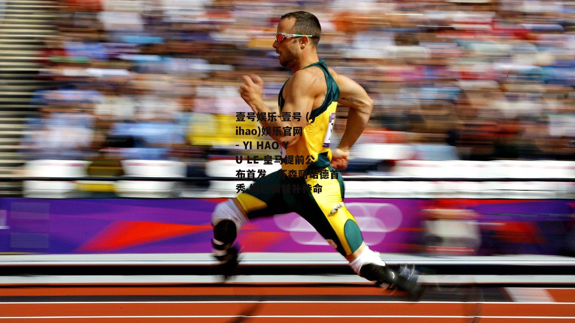 皇马提前公布首发，怀森阿诺德首秀 姆巴佩替补待命