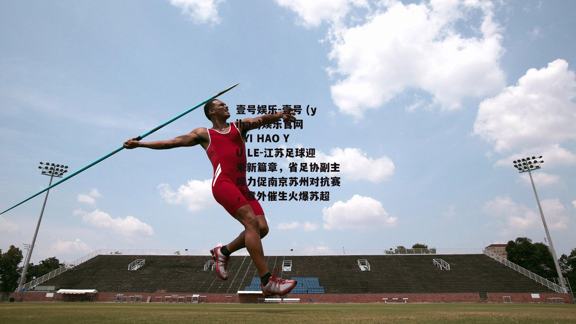 江苏足球迎来新篇章，省足协副主席力促南京苏州对抗赛，意外催生火爆苏超