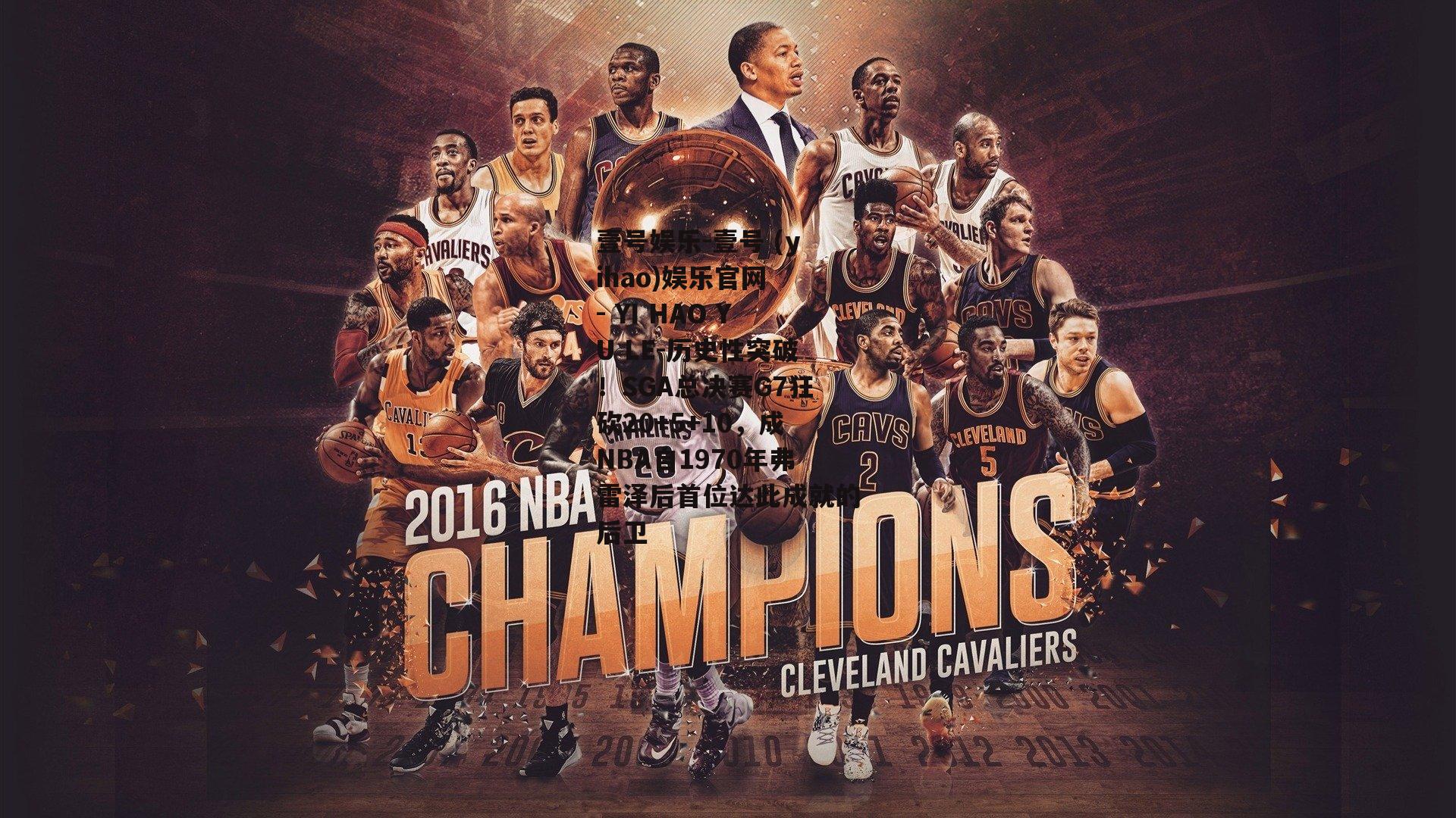 历史性突破！SGA总决赛G7狂砍20+5+10，成NBA自1970年弗雷泽后首位达此成就的后卫