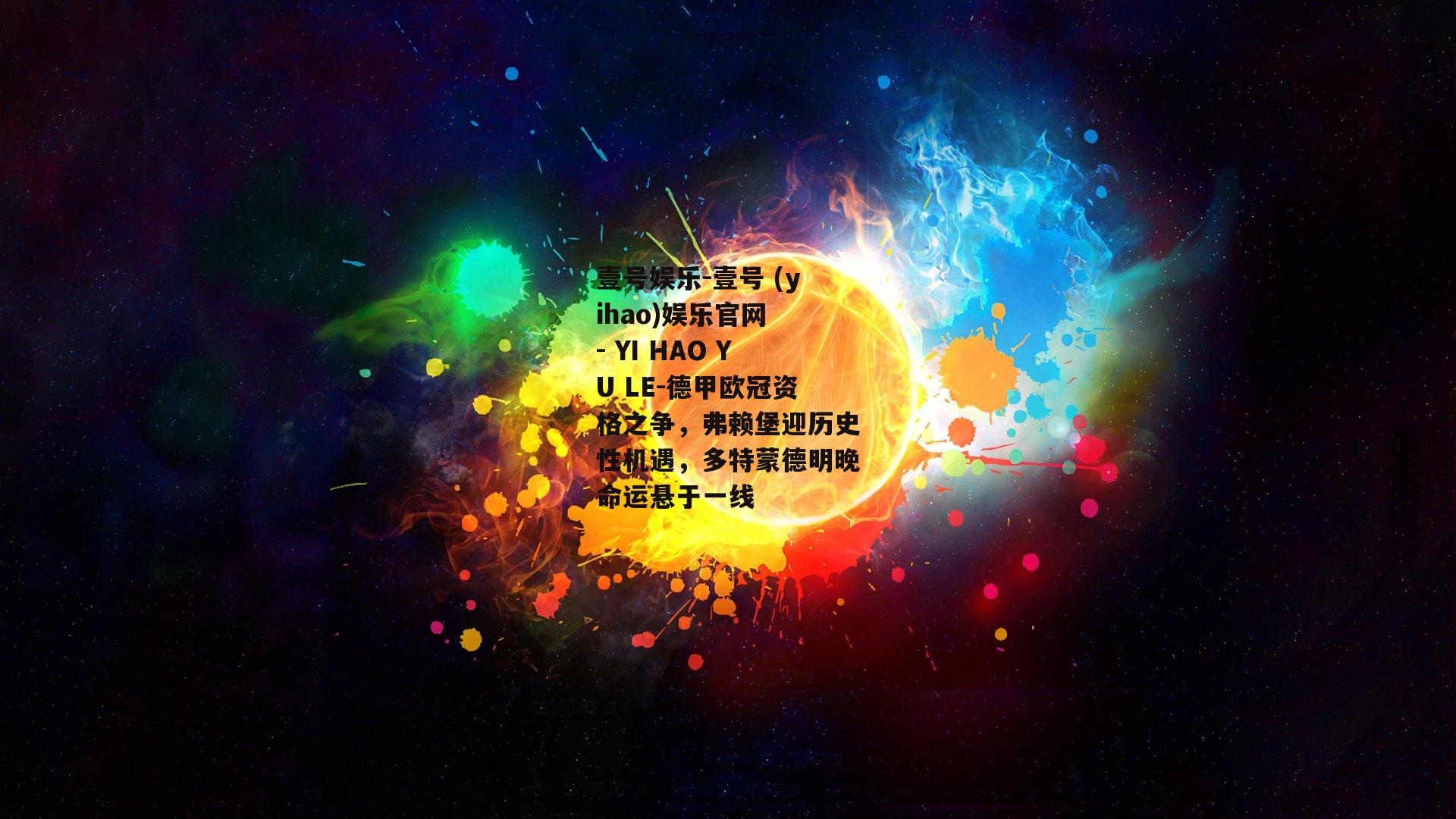 德甲欧冠资格之争，弗赖堡迎历史性机遇，多特蒙德明晚命运悬于一线