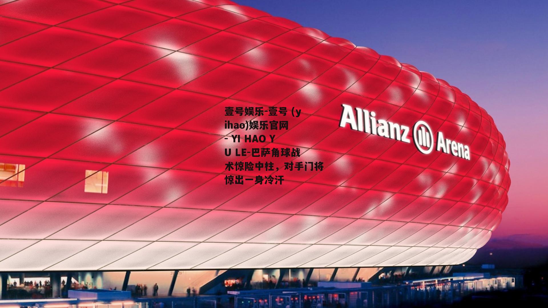 巴萨角球战术惊险中柱，对手门将惊出一身冷汗