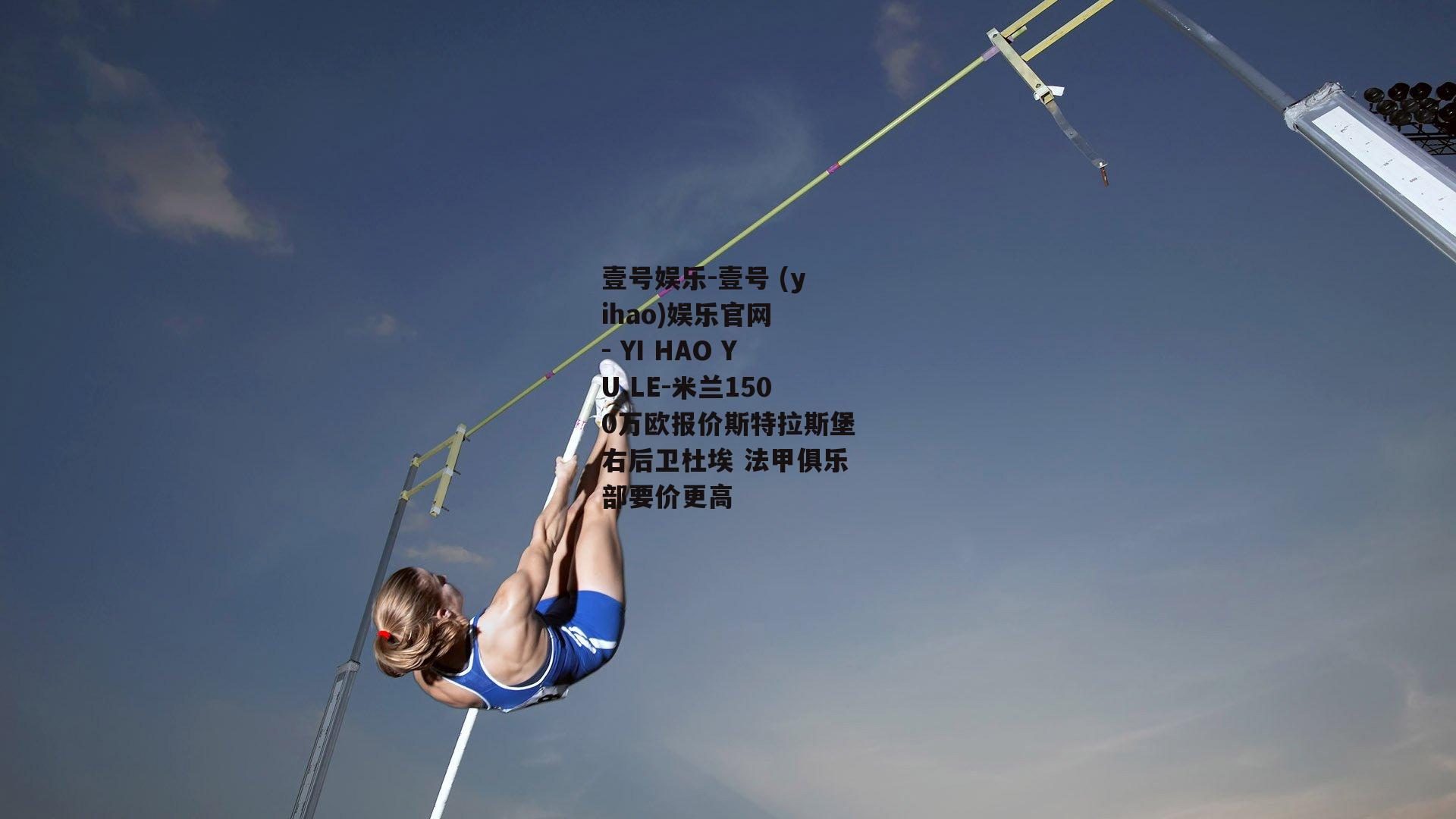 米兰1500万欧报价斯特拉斯堡右后卫杜埃 法甲俱乐部要价更高