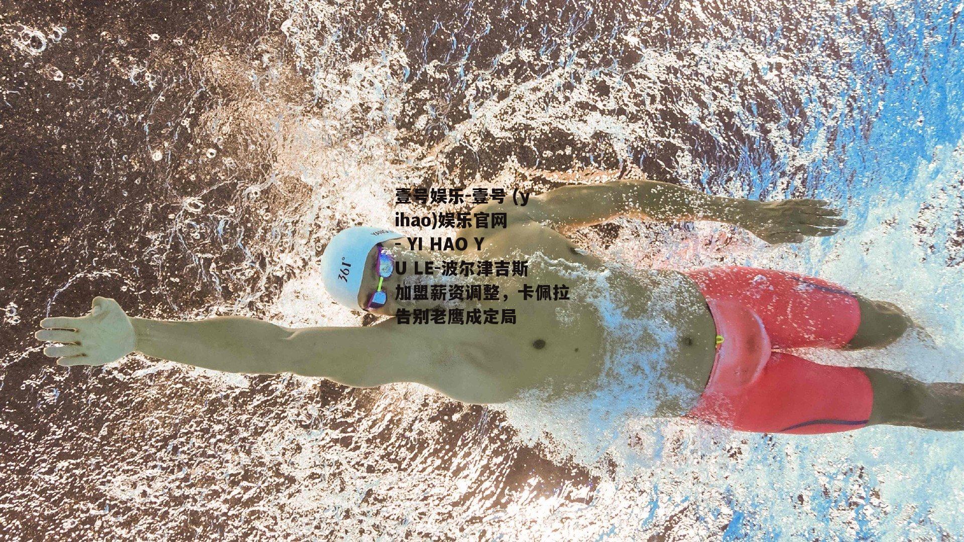 波尔津吉斯加盟薪资调整，卡佩拉告别老鹰成定局