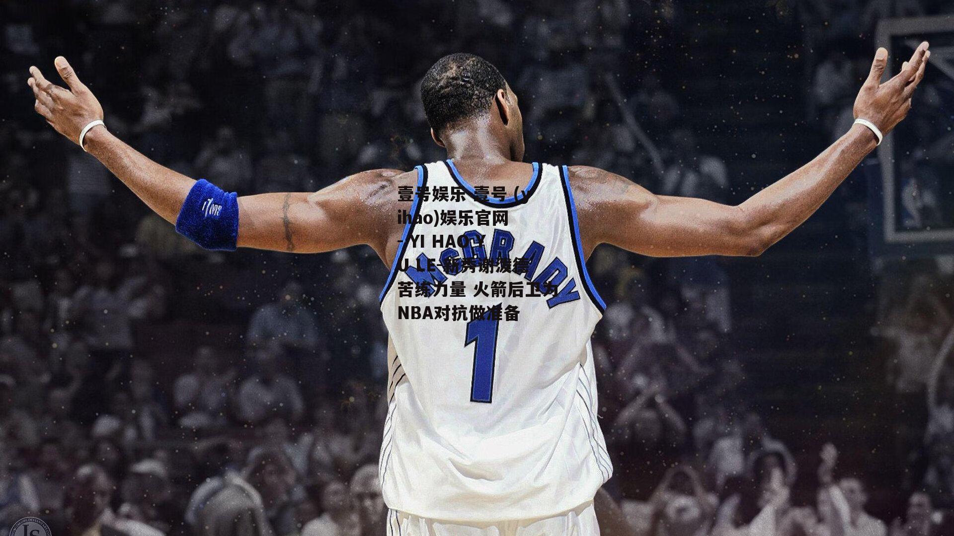 新秀谢泼德苦练力量 火箭后卫为NBA对抗做准备