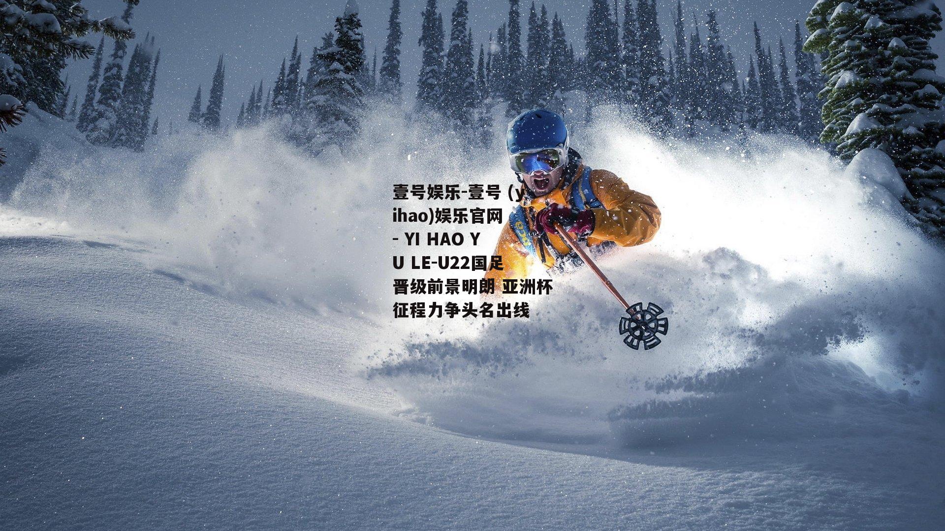 U22国足晋级前景明朗 亚洲杯征程力争头名出线