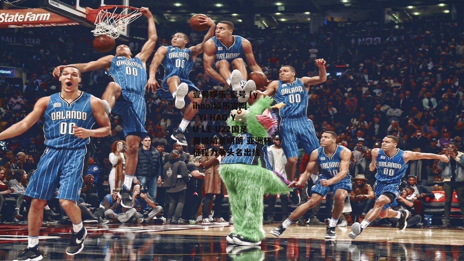 U22国足晋级前景明朗 亚洲杯征程力争头名出线