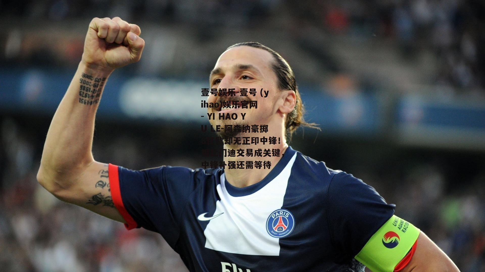 阿森纳豪掷8亿欧却无正印中锋！祖比门迪交易成关键，中锋补强还需等待