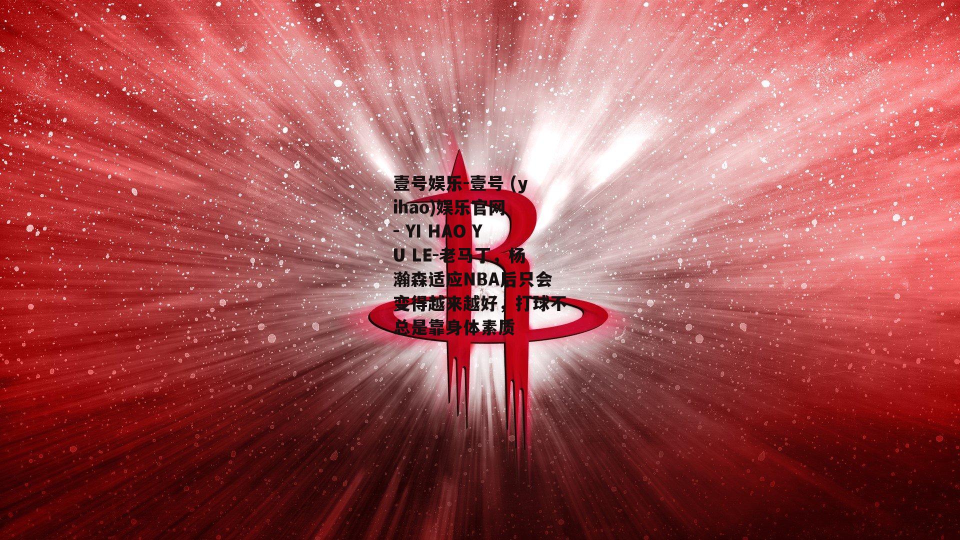 老马丁，杨瀚森适应NBA后只会变得越来越好，打球不总是靠身体素质