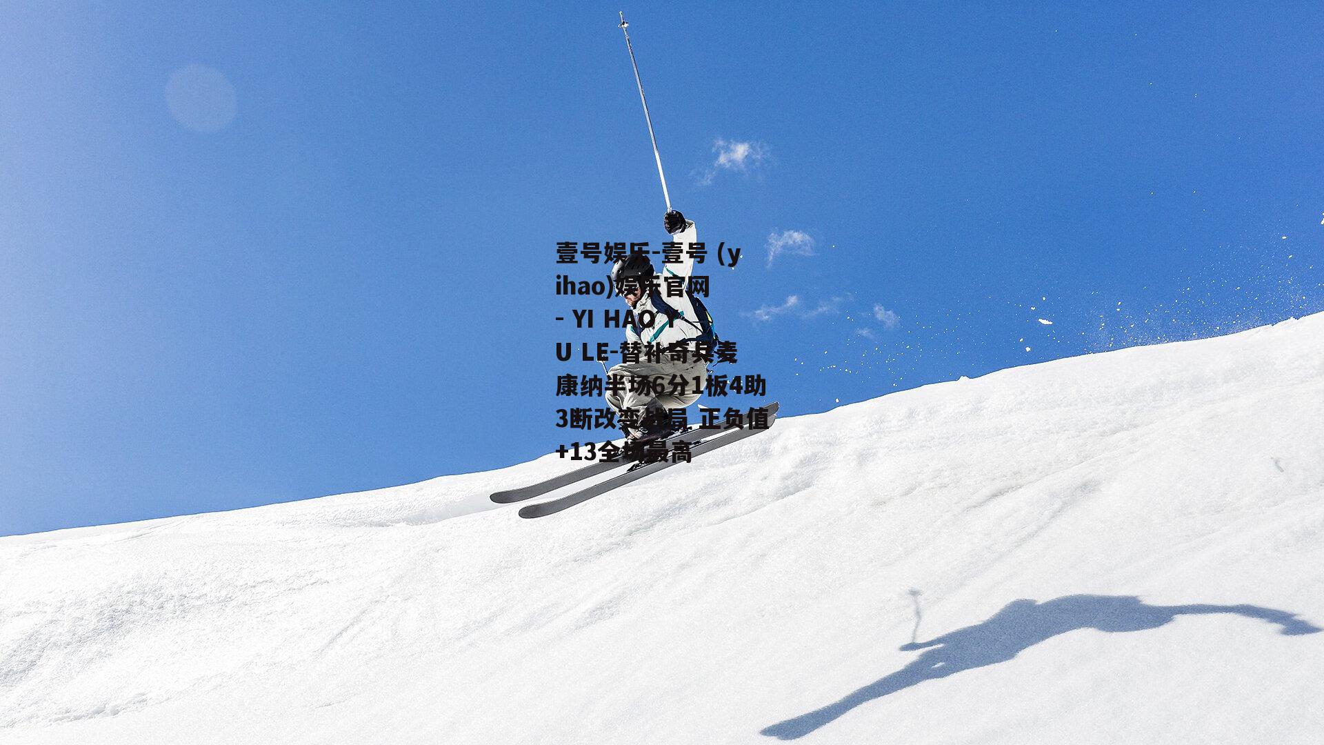替补奇兵麦康纳半场6分1板4助3断改变战局 正负值+13全场最高