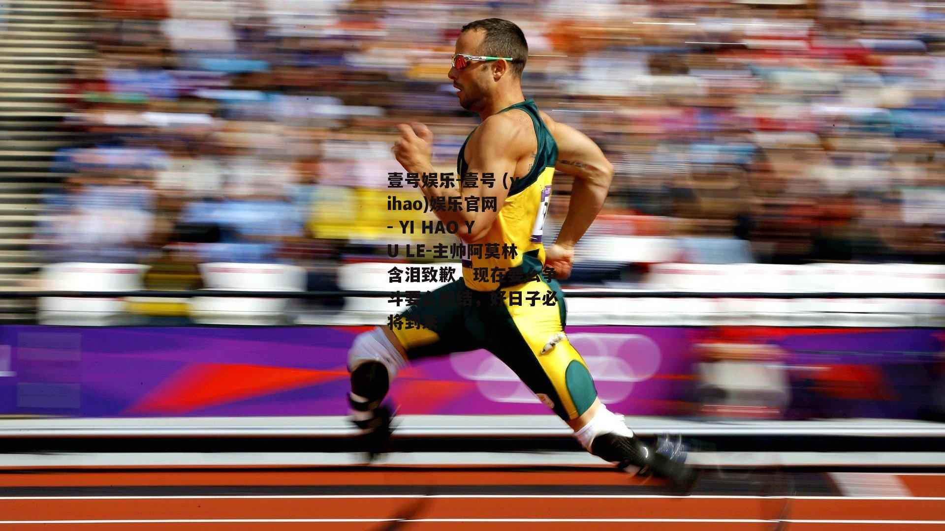 主帅阿莫林含泪致歉，现在要么争斗要么团结，好日子必将到来