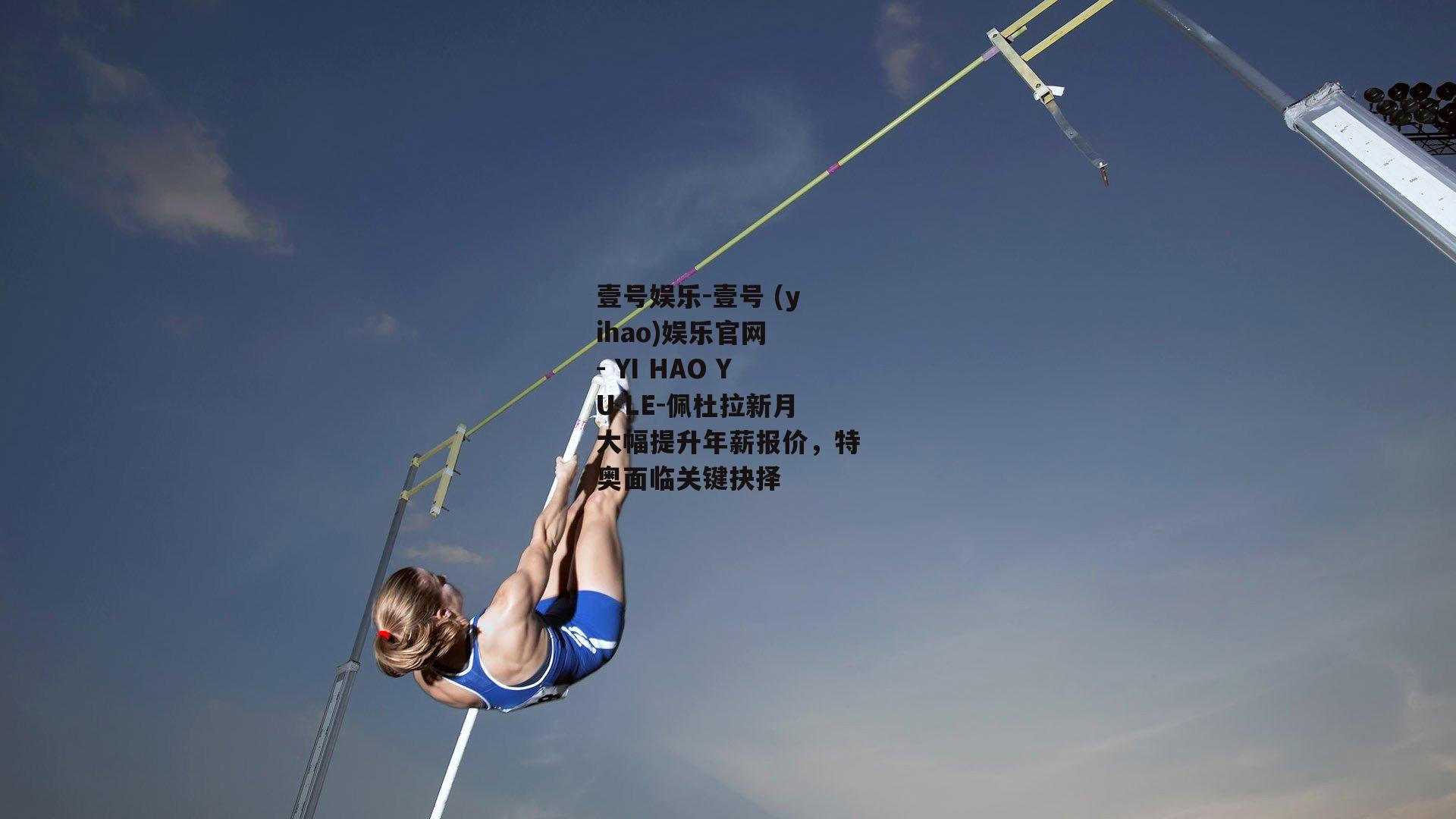 佩杜拉新月大幅提升年薪报价，特奥面临关键抉择