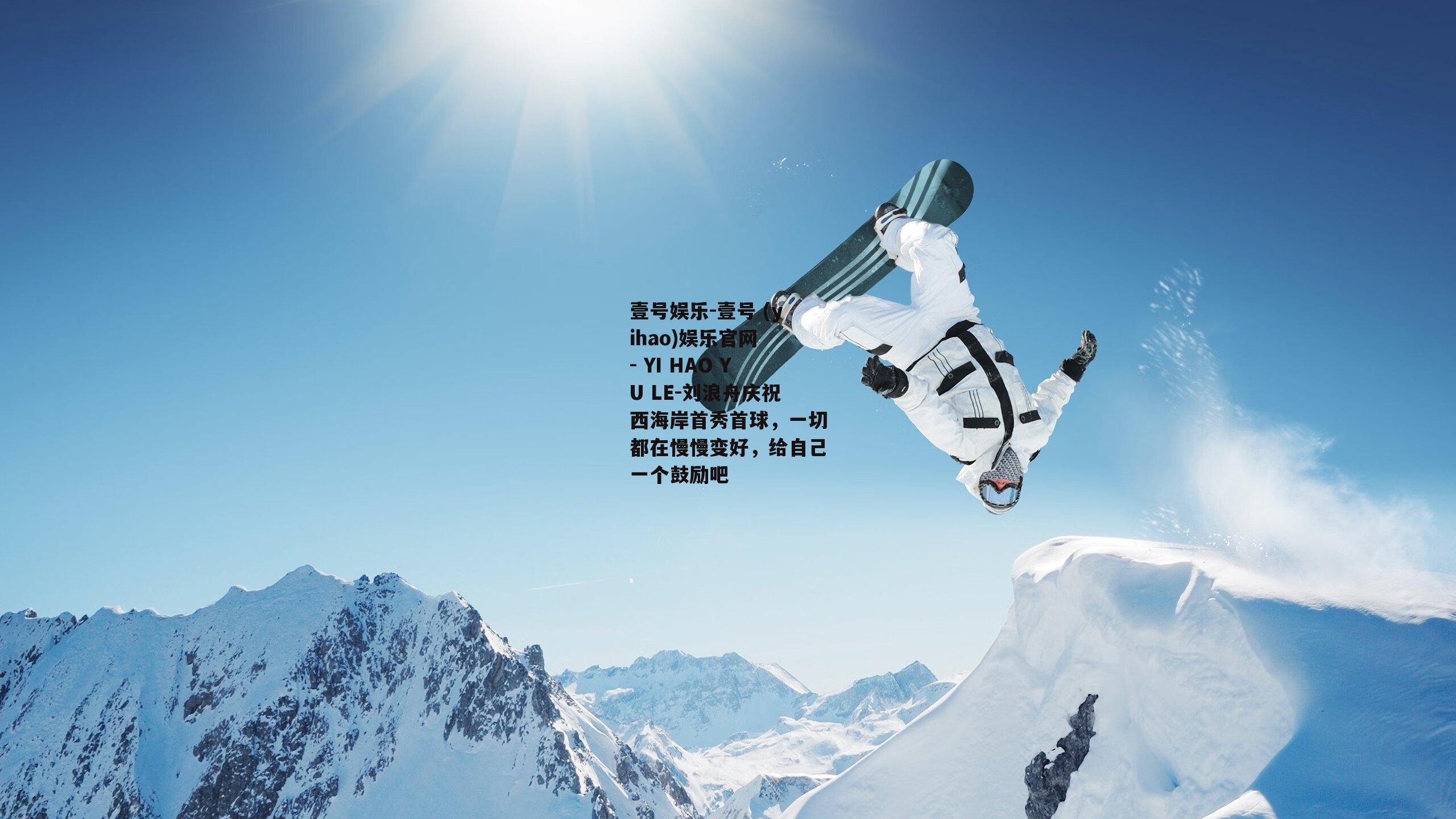 刘浪舟庆祝西海岸首秀首球，一切都在慢慢变好，给自己一个鼓励吧