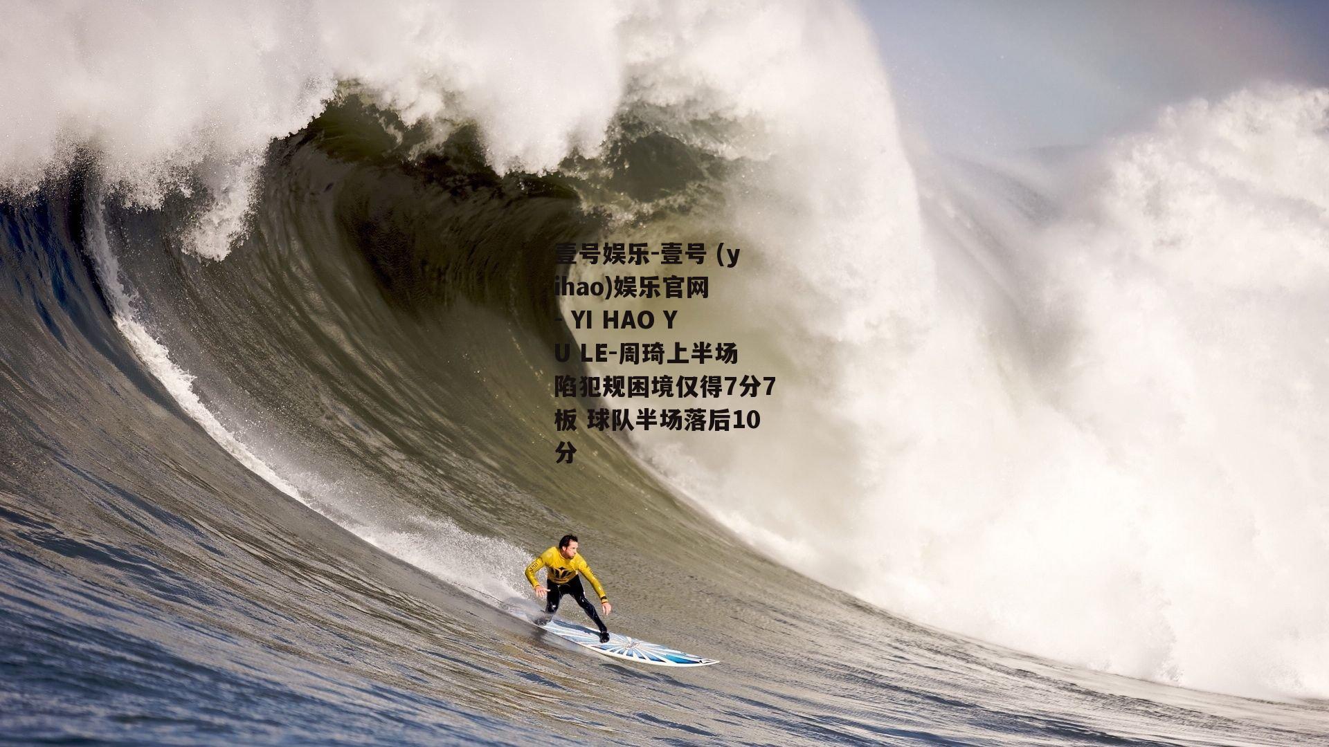 周琦上半场陷犯规困境仅得7分7板 球队半场落后10分