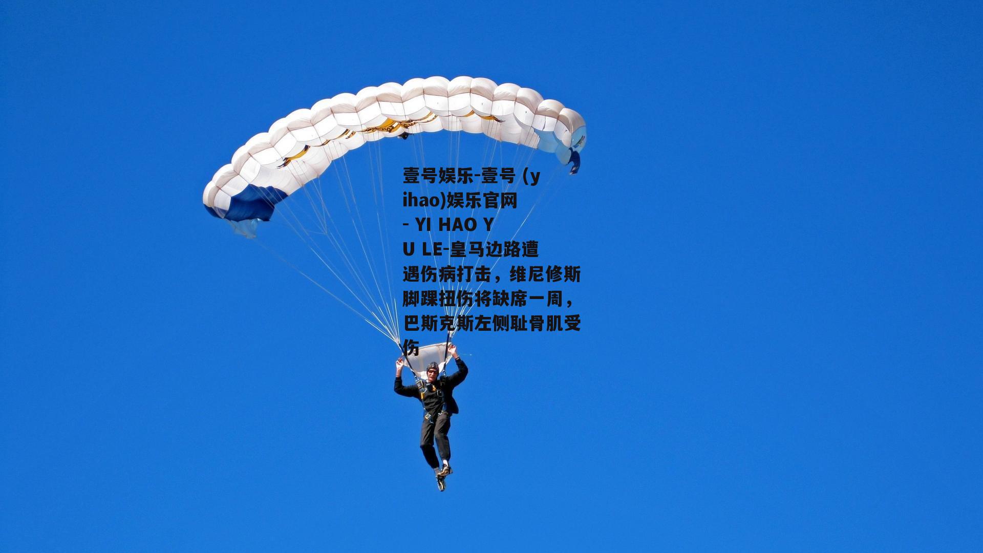 皇马边路遭遇伤病打击，维尼修斯脚踝扭伤将缺席一周，巴斯克斯左侧耻骨肌受伤