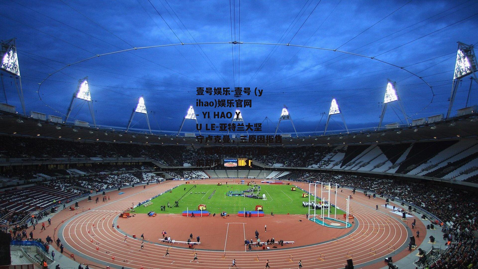 亚特兰大坚守卢克曼，三原因拒售，国米5000万门槛前却步