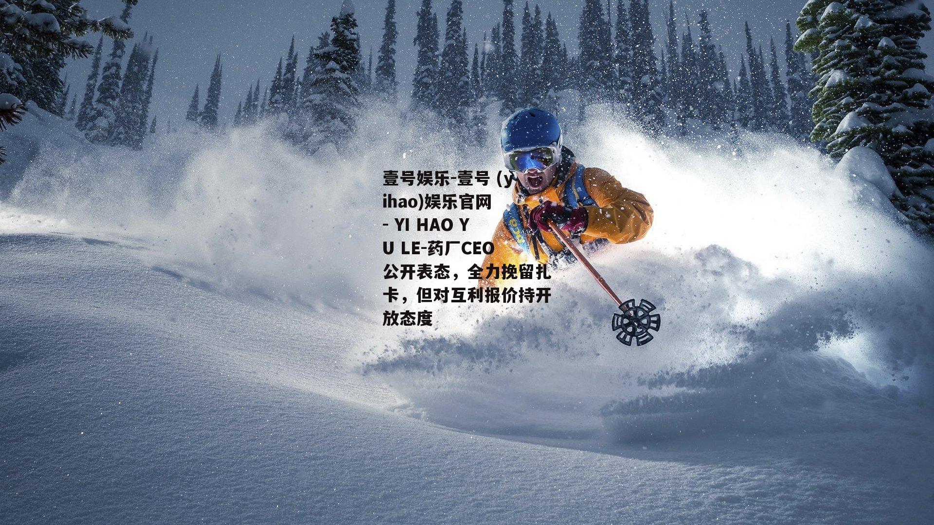 药厂CEO公开表态，全力挽留扎卡，但对互利报价持开放态度