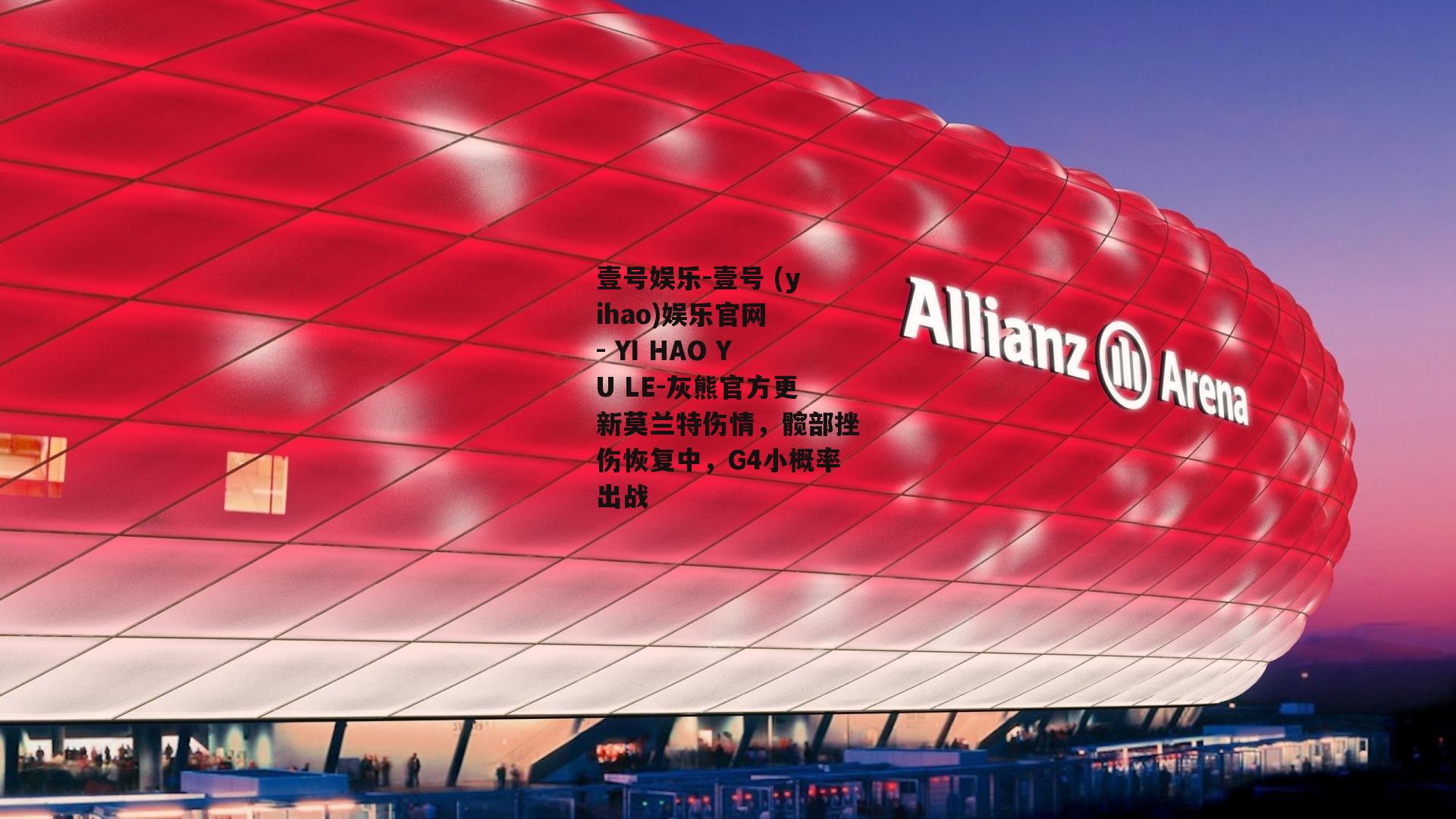 灰熊官方更新莫兰特伤情，髋部挫伤恢复中，G4小概率出战
