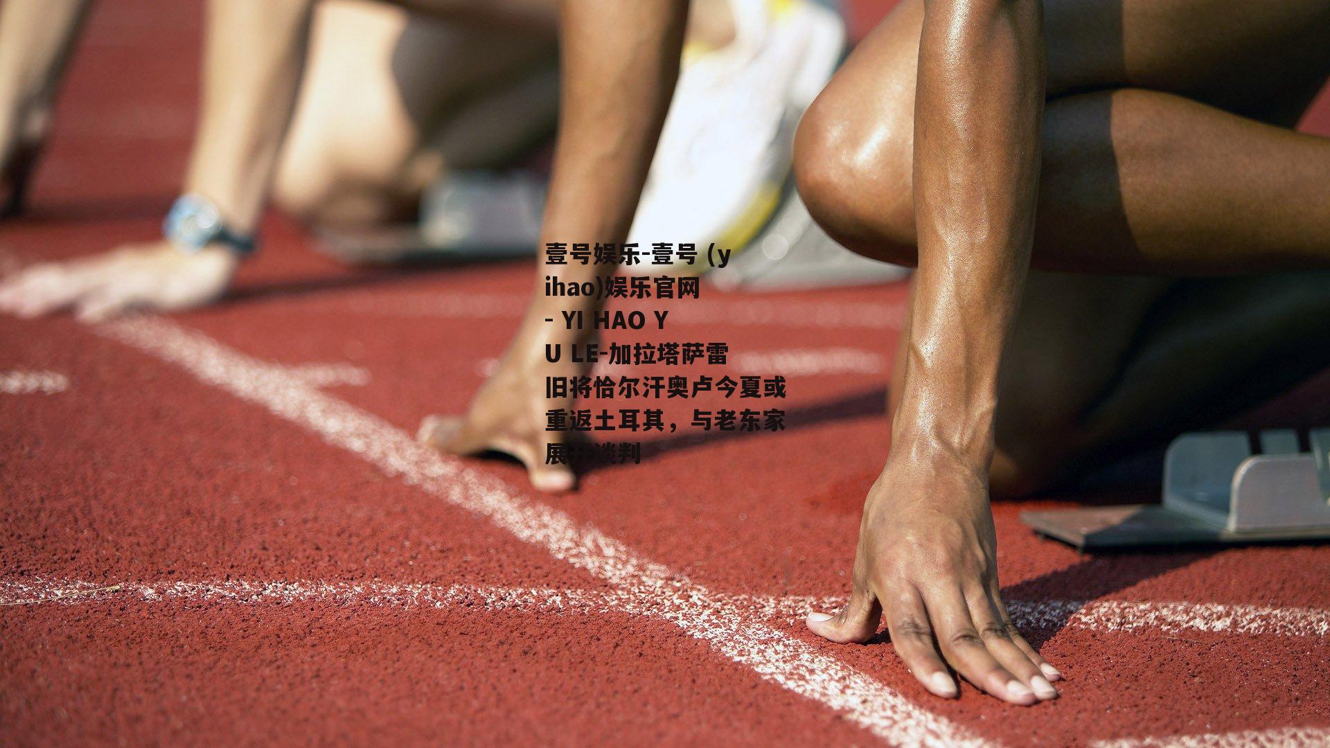 加拉塔萨雷旧将恰尔汗奥卢今夏或重返土耳其，与老东家展开谈判