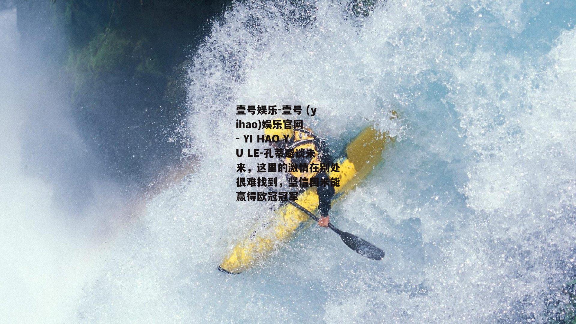 孔蒂避谈未来，这里的激情在别处很难找到，坚信国米能赢得欧冠冠军