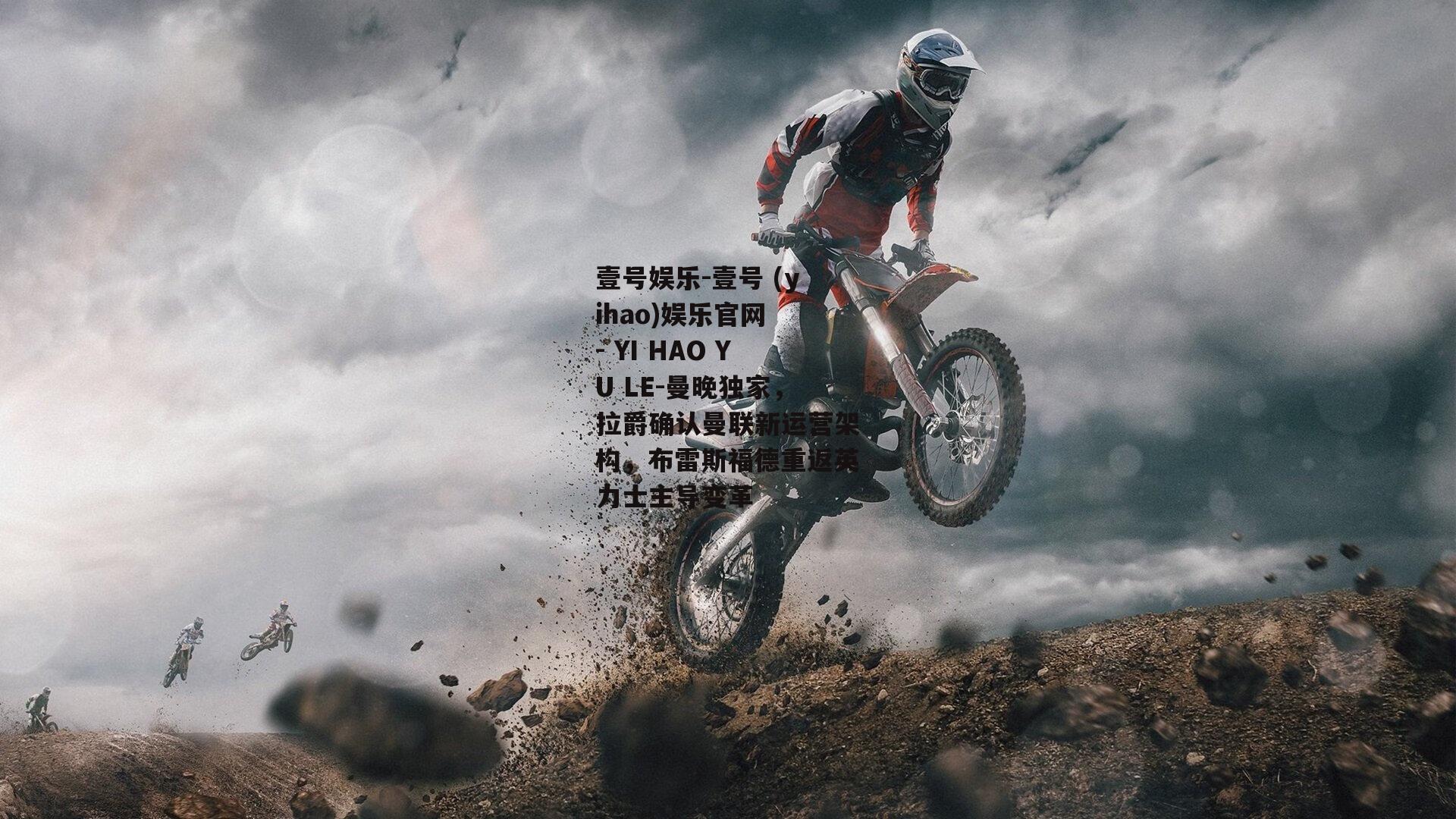 曼晚独家，拉爵确认曼联新运营架构，布雷斯福德重返英力士主导变革