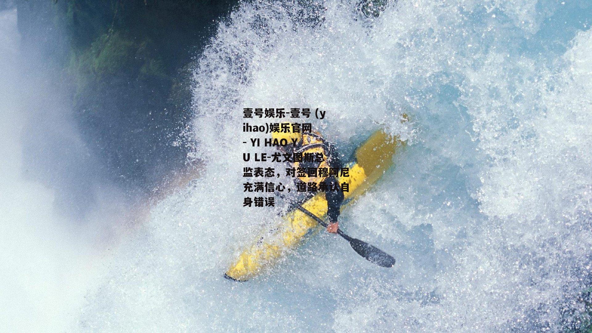 尤文图斯总监表态，对签回穆阿尼充满信心，道路承认自身错误