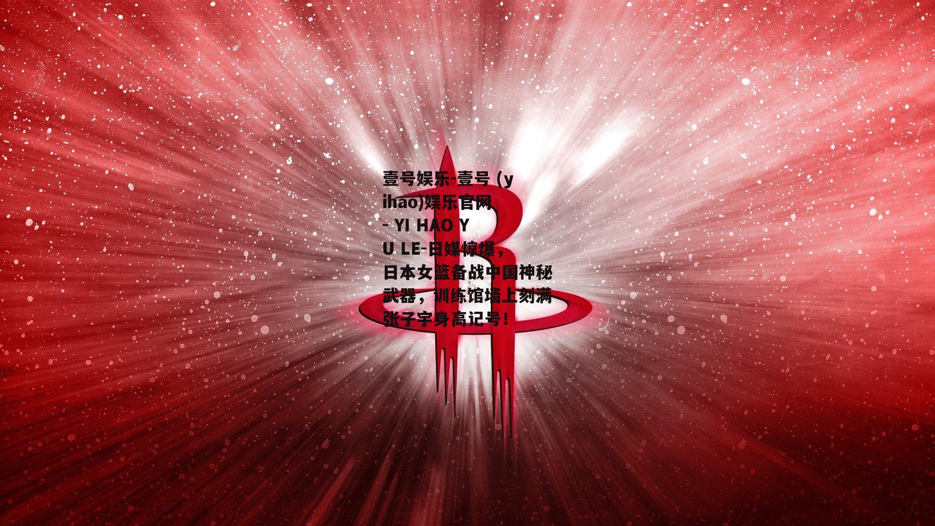 日媒惊爆，日本女篮备战中国神秘武器，训练馆墙上刻满张子宇身高记号！